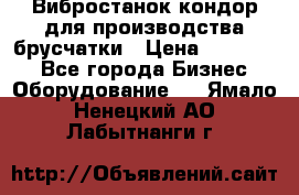 Вибростанок кондор для производства брусчатки › Цена ­ 850 000 - Все города Бизнес » Оборудование   . Ямало-Ненецкий АО,Лабытнанги г.